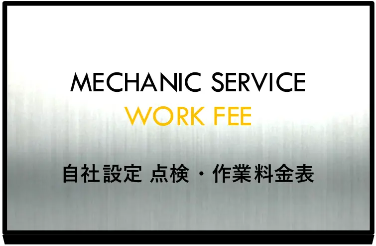 自社設定 点検・作業料金表

