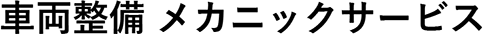 車両整備 メカニックサービス